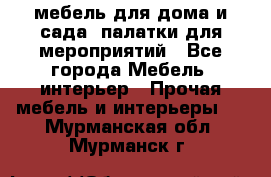 мебель для дома и сада, палатки для мероприятий - Все города Мебель, интерьер » Прочая мебель и интерьеры   . Мурманская обл.,Мурманск г.